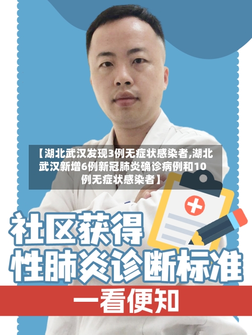 【湖北武汉发现3例无症状感染者,湖北武汉新增6例新冠肺炎确诊病例和10例无症状感染者】-第2张图片