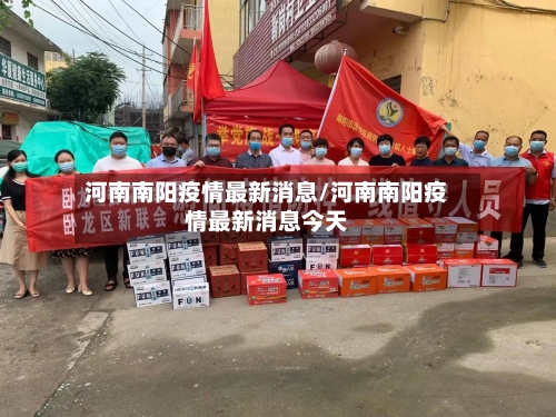 河南南阳疫情最新消息/河南南阳疫情最新消息今天