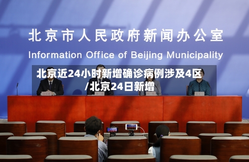 北京近24小时新增确诊病例涉及4区/北京24日新增