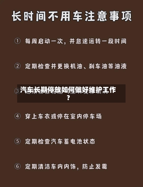 汽车长期停放如何做好维护工作？-第3张图片