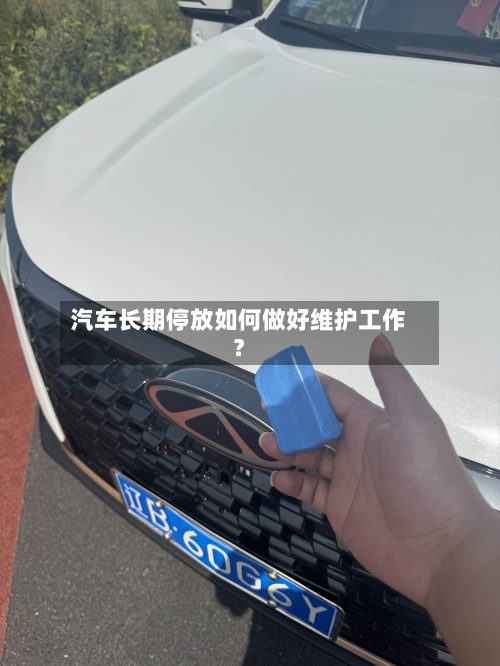 汽车长期停放如何做好维护工作？-第2张图片