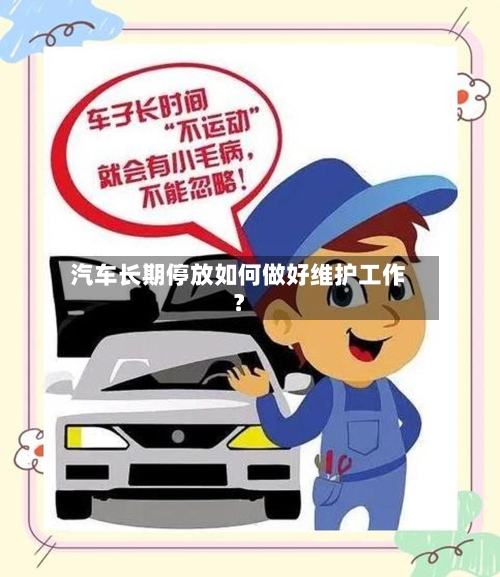 汽车长期停放如何做好维护工作？