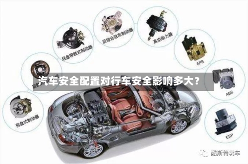 汽车安全配置对行车安全影响多大？-第2张图片