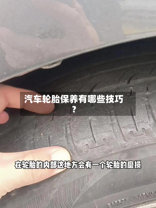 汽车轮胎保养有哪些技巧?-第2张图片