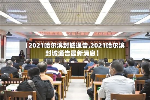 【2021哈尔滨封城通告,2021哈尔滨封城通告最新消息】