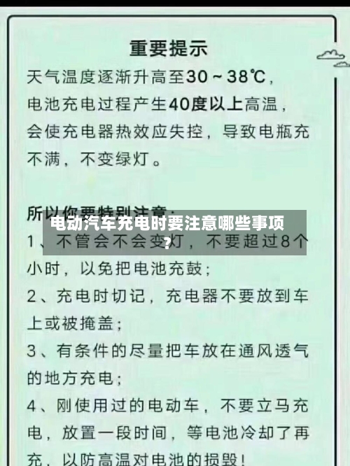 电动汽车充电时要注意哪些事项?-第3张图片