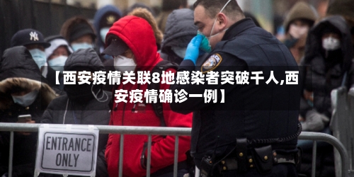 【西安疫情关联8地感染者突破千人,西安疫情确诊一例】-第2张图片
