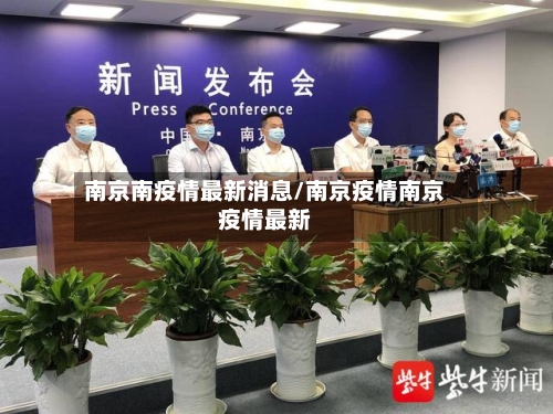 南京南疫情最新消息/南京疫情南京疫情最新