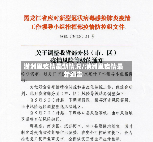 满洲里疫情最新情况/满洲里疫情最新通告