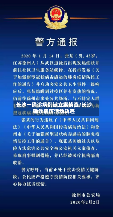长沙一确诊病例被立案侦查/长沙确诊病历活动轨迹-第3张图片