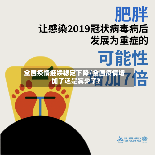 全国疫情继续稳定下降/全国疫情增加了还是减少了?