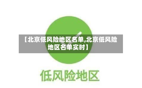 【北京低风险地区名单,北京低风险地区名单实时】-第3张图片