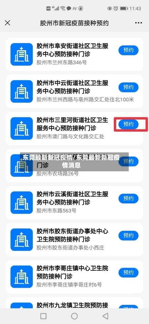 东莞最新新冠疫情/东莞最新新冠疫情消息