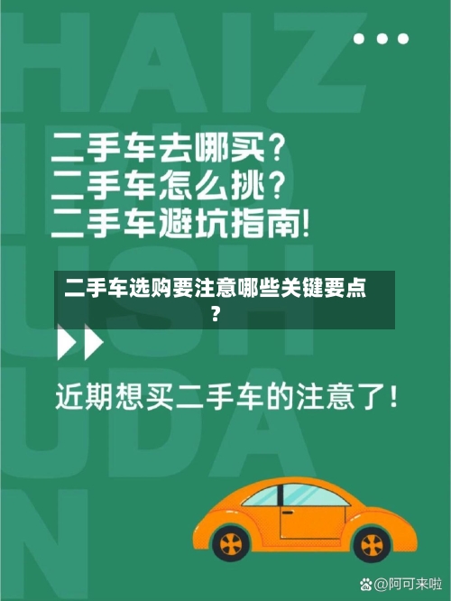 二手车选购要注意哪些关键要点？-第2张图片