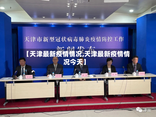 【天津最新疫情情况,天津最新疫情情况今天】-第3张图片
