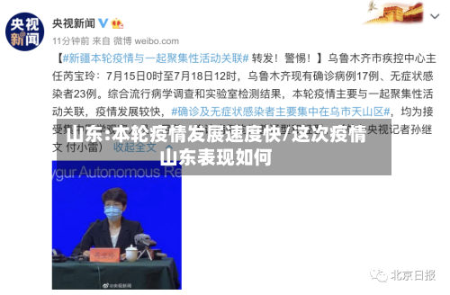 山东:本轮疫情发展速度快/这次疫情山东表现如何