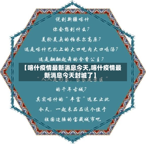 【喀什疫情最新消息今天,喀什疫情最新消息今天封城了】