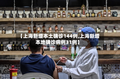 【上海新增本土确诊144例,上海新增本地确诊病例31例】-第2张图片