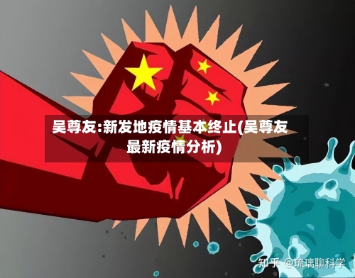 吴尊友:新发地疫情基本终止(吴尊友最新疫情分析)