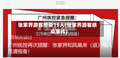 张家界游客感染15人(张家界游客感染事件)-第2张图片