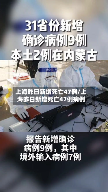上海昨日新增死亡47例/上海昨日新增死亡47例病例