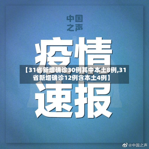 【31省新增确诊30例其中本土8例,31省新增确诊12例含本土4例】
