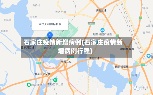 石家庄疫情新增病例(石家庄疫情新增病例行程)