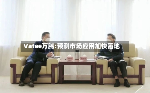 Vatee万腾:预测市场应用加快落地-第3张图片