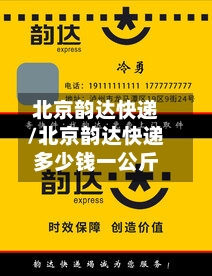 北京韵达快递/北京韵达快递多少钱一公斤-第3张图片