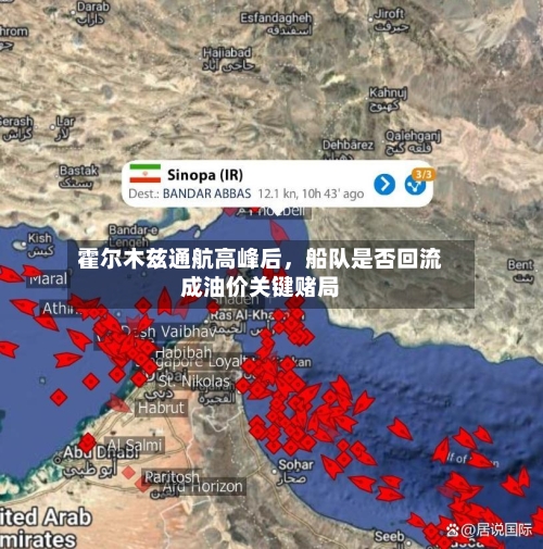 霍尔木兹通航高峰后，船队是否回流成油价关键赌局