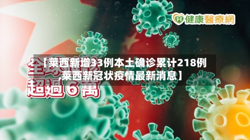 【莱西新增33例本土确诊累计218例,莱西新冠状疫情最新消息】