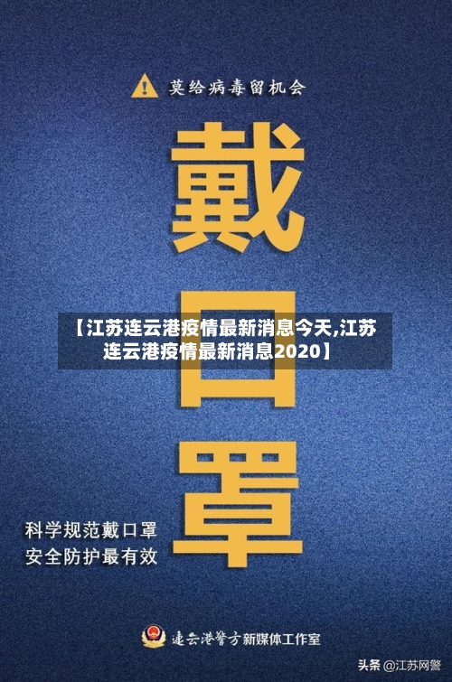 【江苏连云港疫情最新消息今天,江苏连云港疫情最新消息2020】
