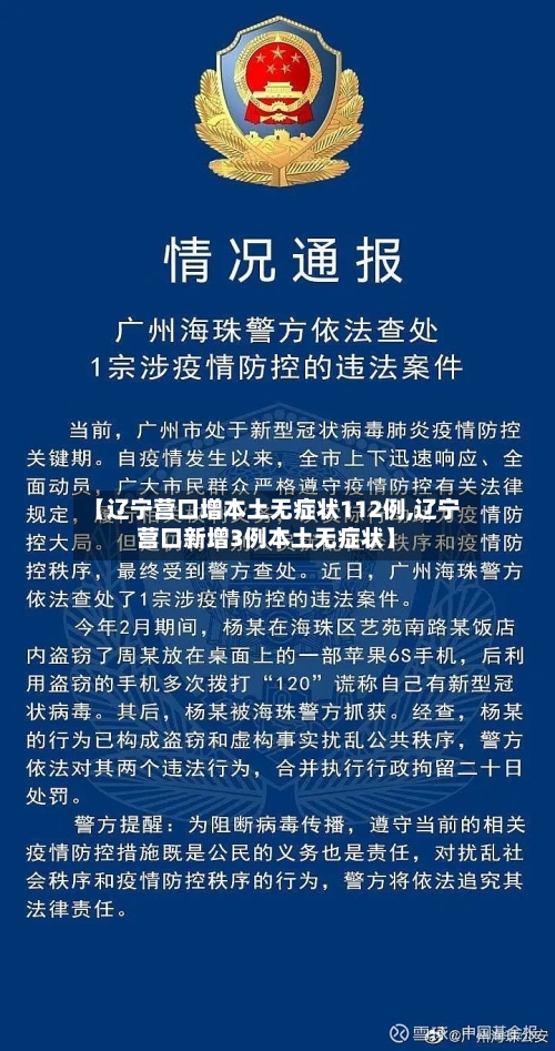 【辽宁营口增本土无症状112例,辽宁营口新增3例本土无症状】