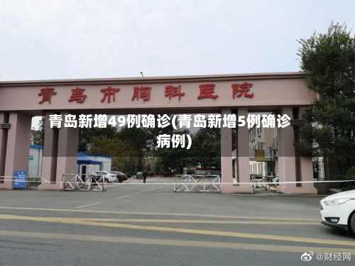 青岛新增49例确诊(青岛新增5例确诊病例)-第2张图片