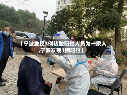 【宁波发现3例核酸阳性人员为一家人,宁波发现1例阳性】-第2张图片