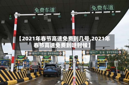 【2021年春节高速免费到几号,2021年春节高速免费到啥时候】-第2张图片