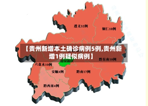 【贵州新增本土确诊病例5例,贵州新增1例疑似病例】-第2张图片