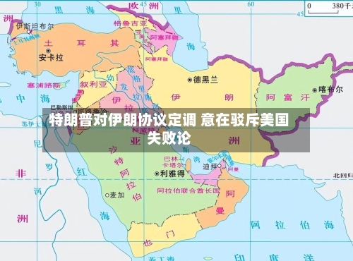 特朗普对伊朗协议定调 意在驳斥美国失败论