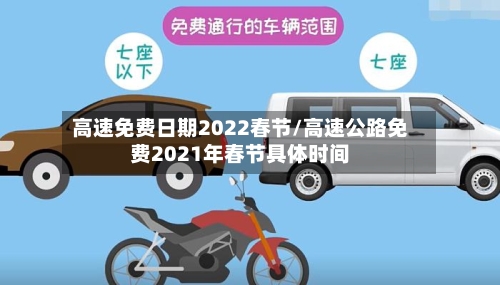 高速免费日期2022春节/高速公路免费2021年春节具体时间-第2张图片