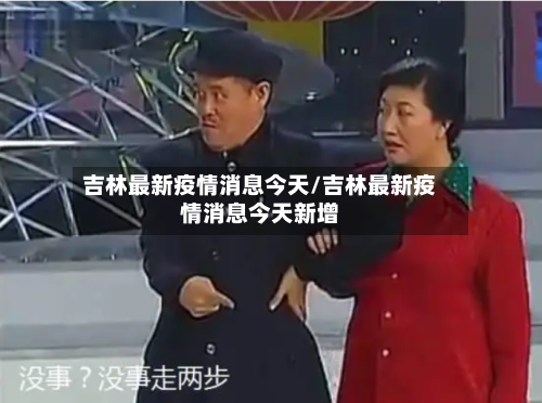吉林最新疫情消息今天/吉林最新疫情消息今天新增-第2张图片