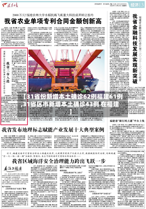【31省份新增本土确诊62例福建61例,31省区市新增本土确诊43例 在福建】