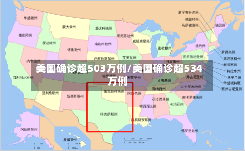 美国确诊超503万例/美国确诊超534万例