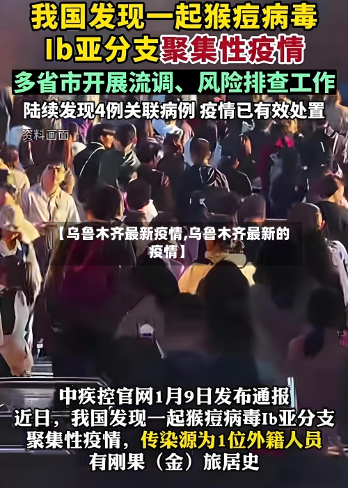 【乌鲁木齐最新疫情,乌鲁木齐最新的疫情】