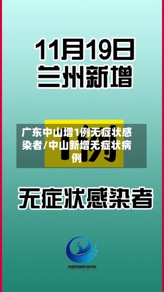 广东中山增1例无症状感染者/中山新增无症状病例-第3张图片