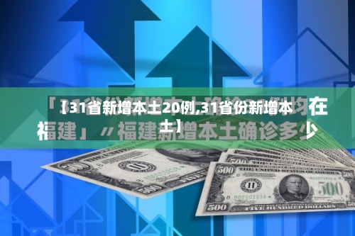 【31省新增本土20例,31省份新增本土】