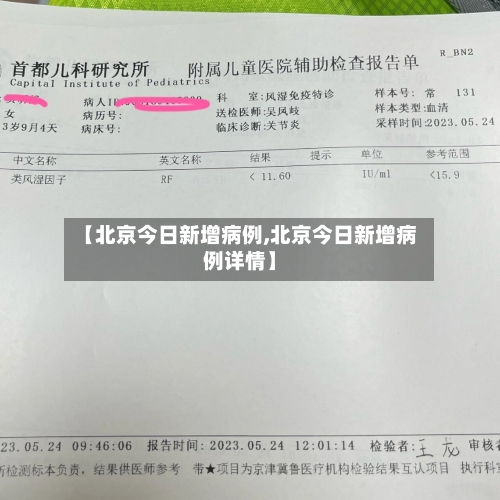 【北京今日新增病例,北京今日新增病例详情】