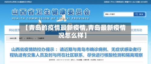 【青岛的疫情最新疫情,青岛最新疫情况怎么样】