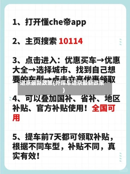 进京最新政策(外埠车进京最新政策)