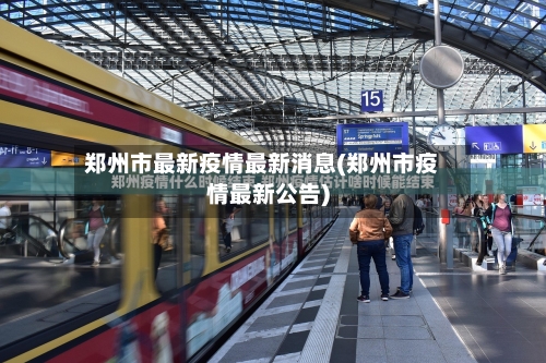 郑州市最新疫情最新消息(郑州市疫情最新公告)-第2张图片
