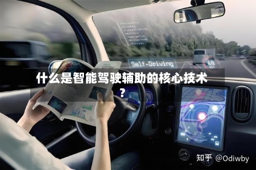 什么是智能驾驶辅助的核心技术?-第2张图片